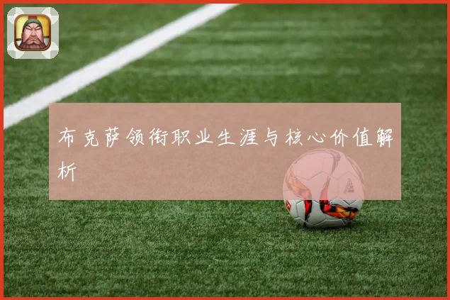 布克萨领衔职业生涯与核心价值解析