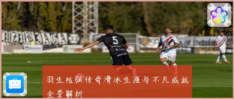 羽生结弦传奇滑冰生涯与不凡成就全景解析