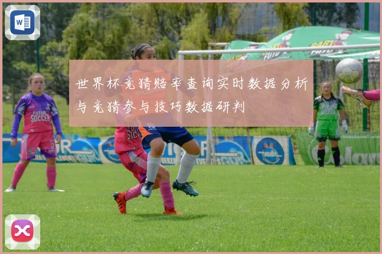 世界杯竞猜赔率查询实时数据分析与竞猜参与技巧数据研判