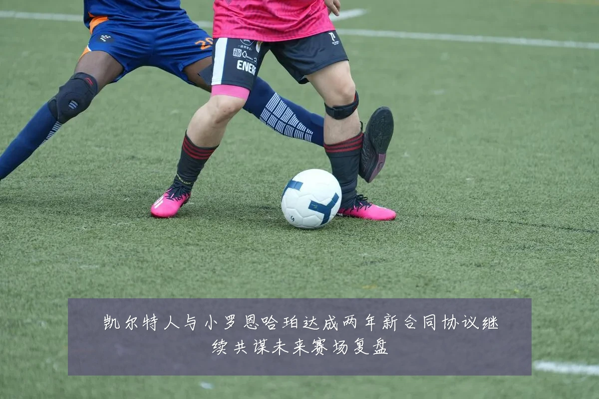 凯尔特人与小罗恩哈珀达成两年新合同协议继续共谋未来赛场复盘