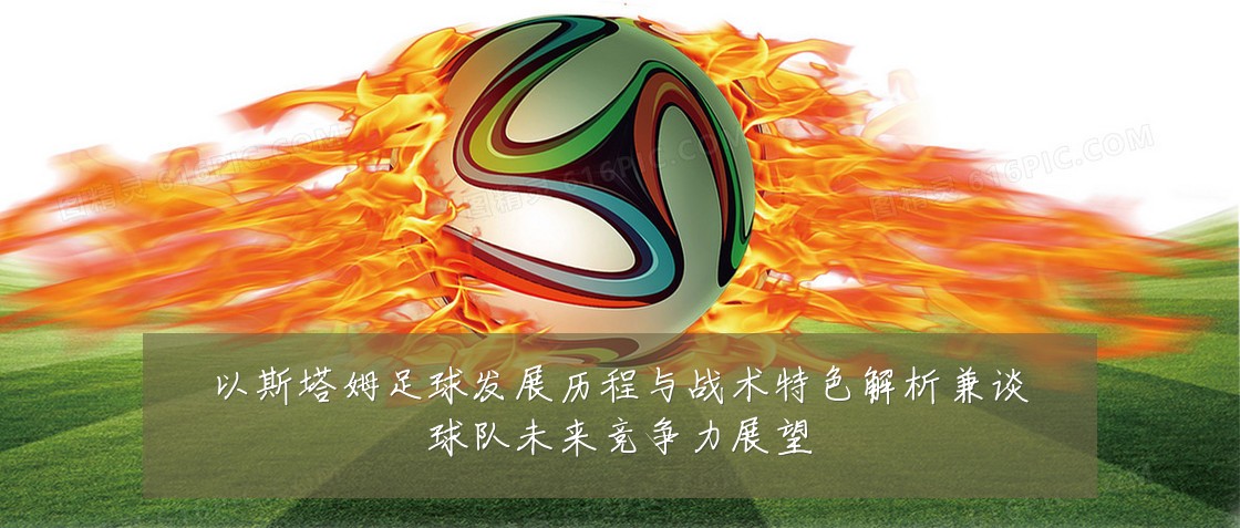 以斯塔姆足球发展历程与战术特色解析兼谈球队未来竞争力展望