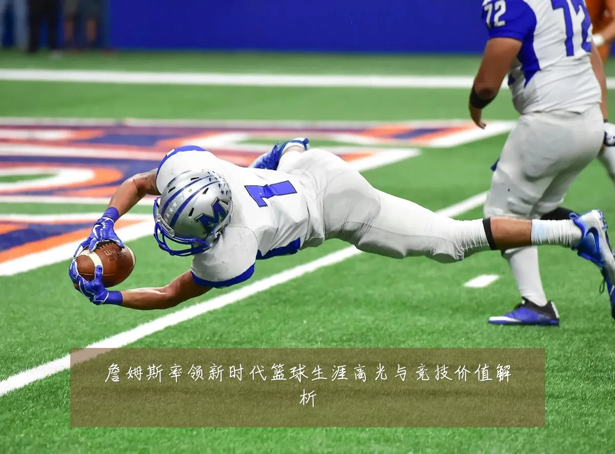 詹姆斯率领新时代篮球生涯高光与竞技价值解析