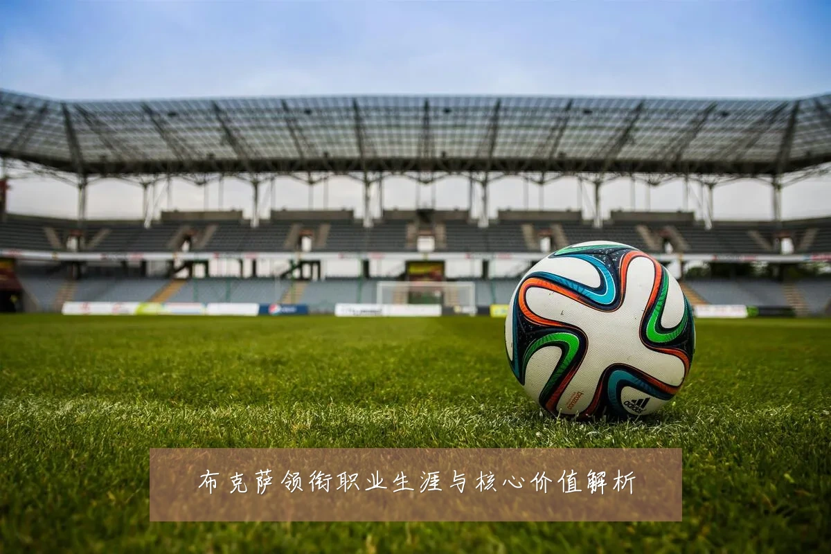 布克萨领衔职业生涯与核心价值解析