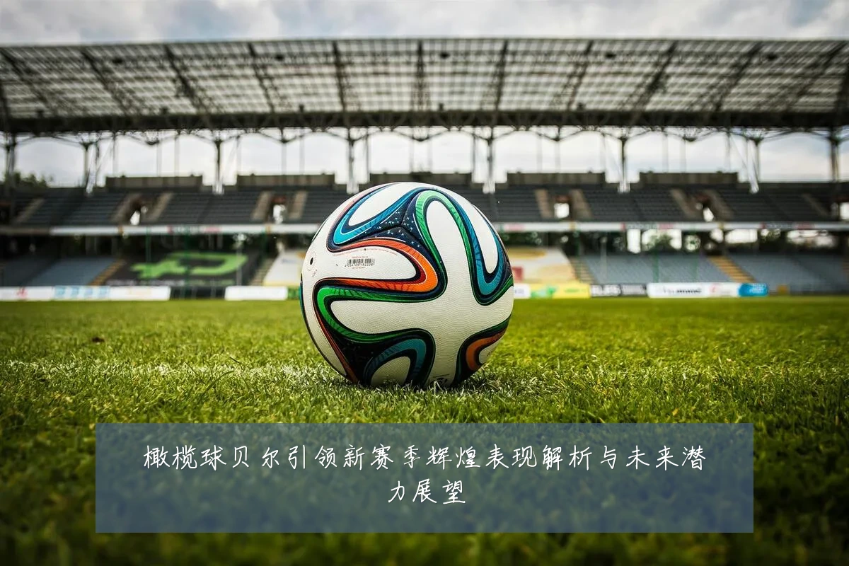 橄榄球贝尔引领新赛季辉煌表现解析与未来潜力展望